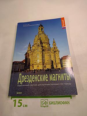 Дрезденские магниты. Практичный спутник для путешествующих по городу