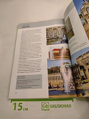 Дрезденские магниты. Практичный спутник для путешествующих по городу