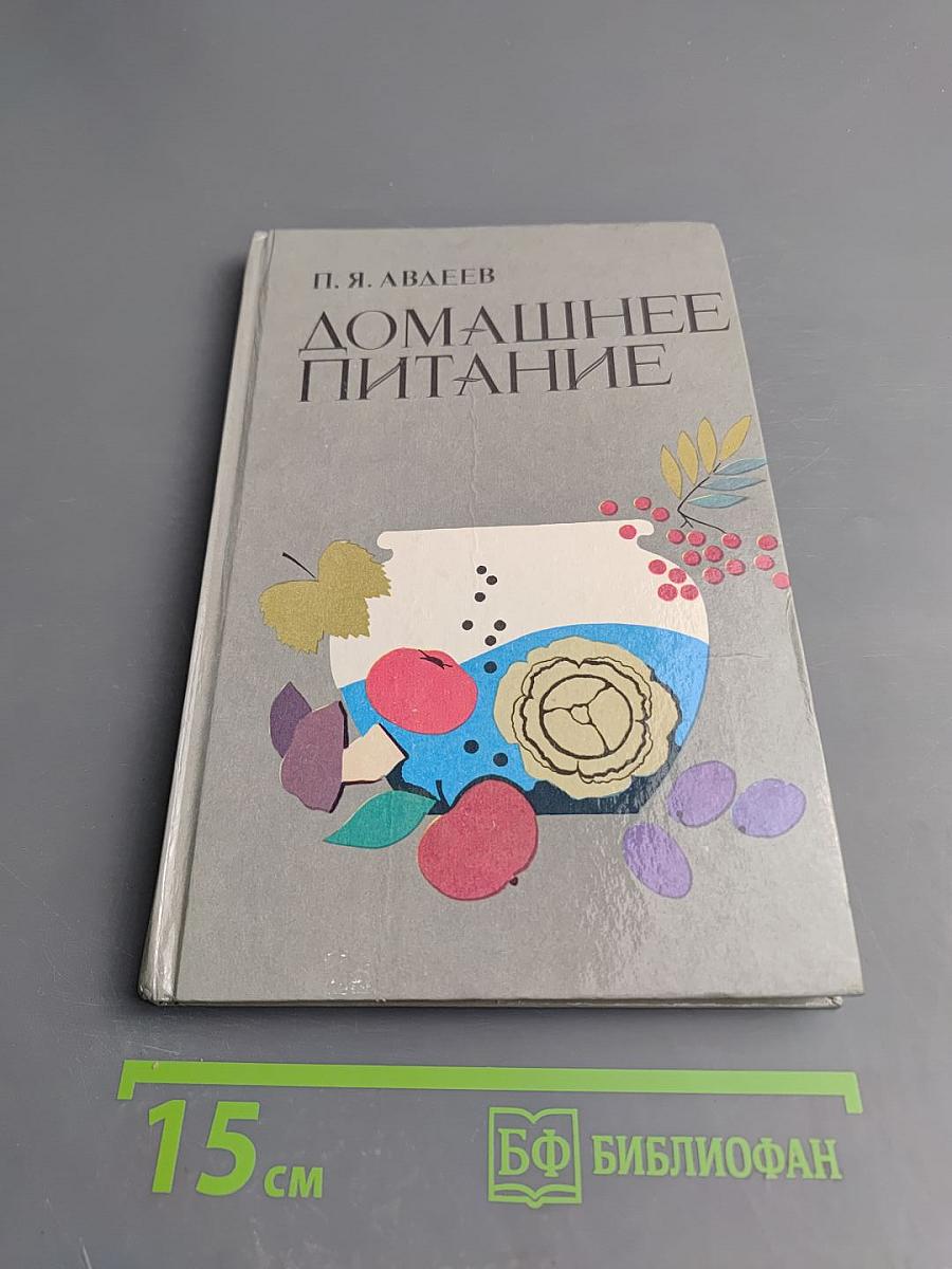 Домашнее питание: Вкусно, экономно, разнообразно