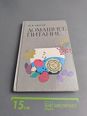 Домашнее питание: Вкусно, экономно, разнообразно