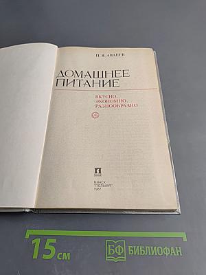 Домашнее питание: Вкусно, экономно, разнообразно