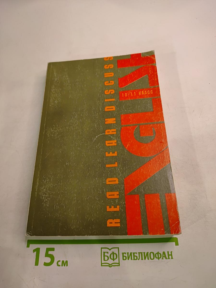 Read Learn Discuss. Учебное пособие по английскому языку для 10-11 классов