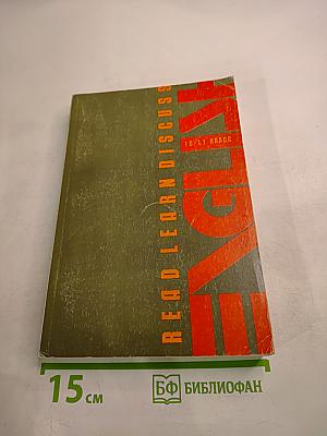 Read Learn Discuss. Учебное пособие по английскому языку для 10-11 классов