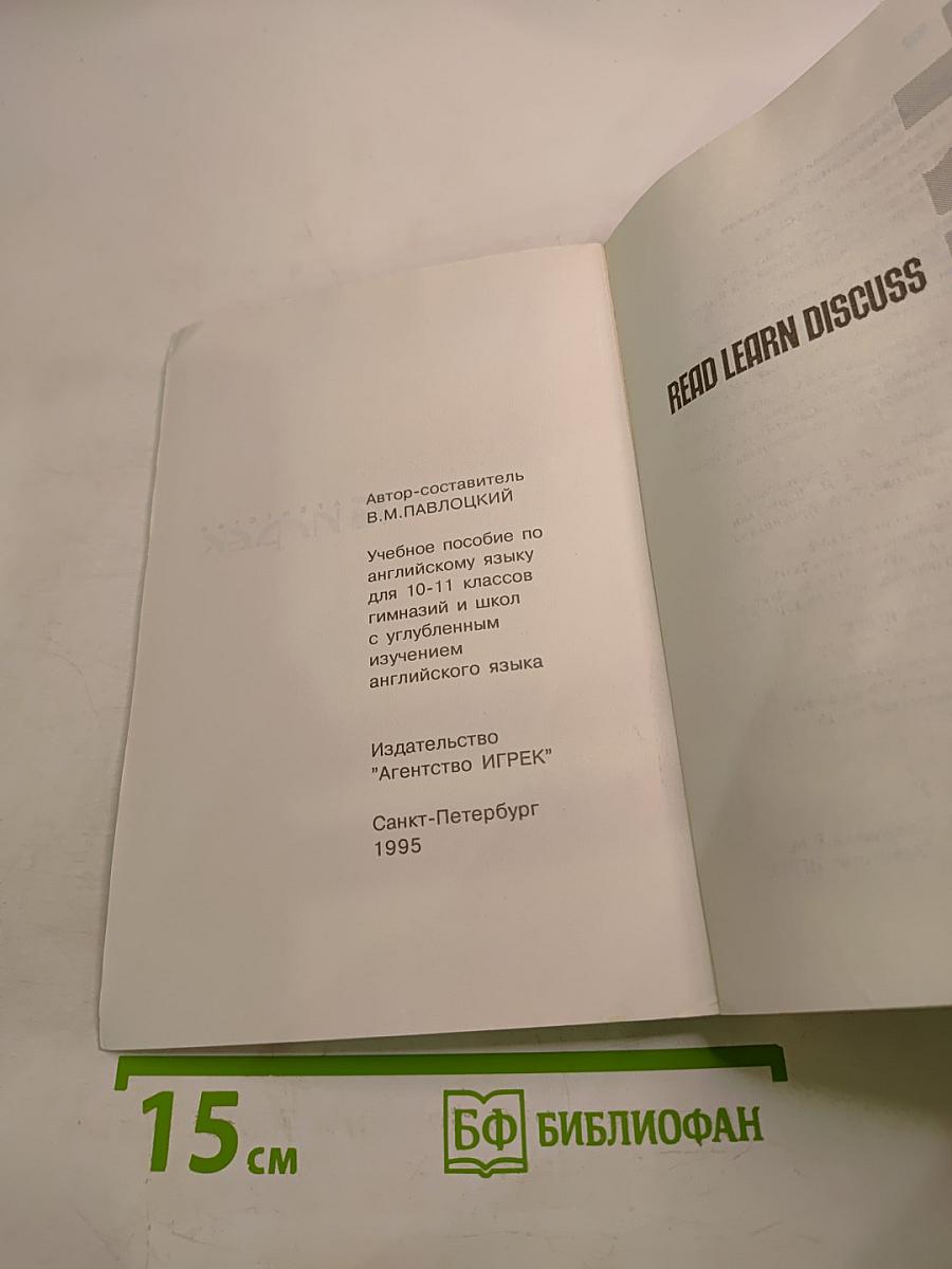Read Learn Discuss. Учебное пособие по английскому языку для 10-11 классов