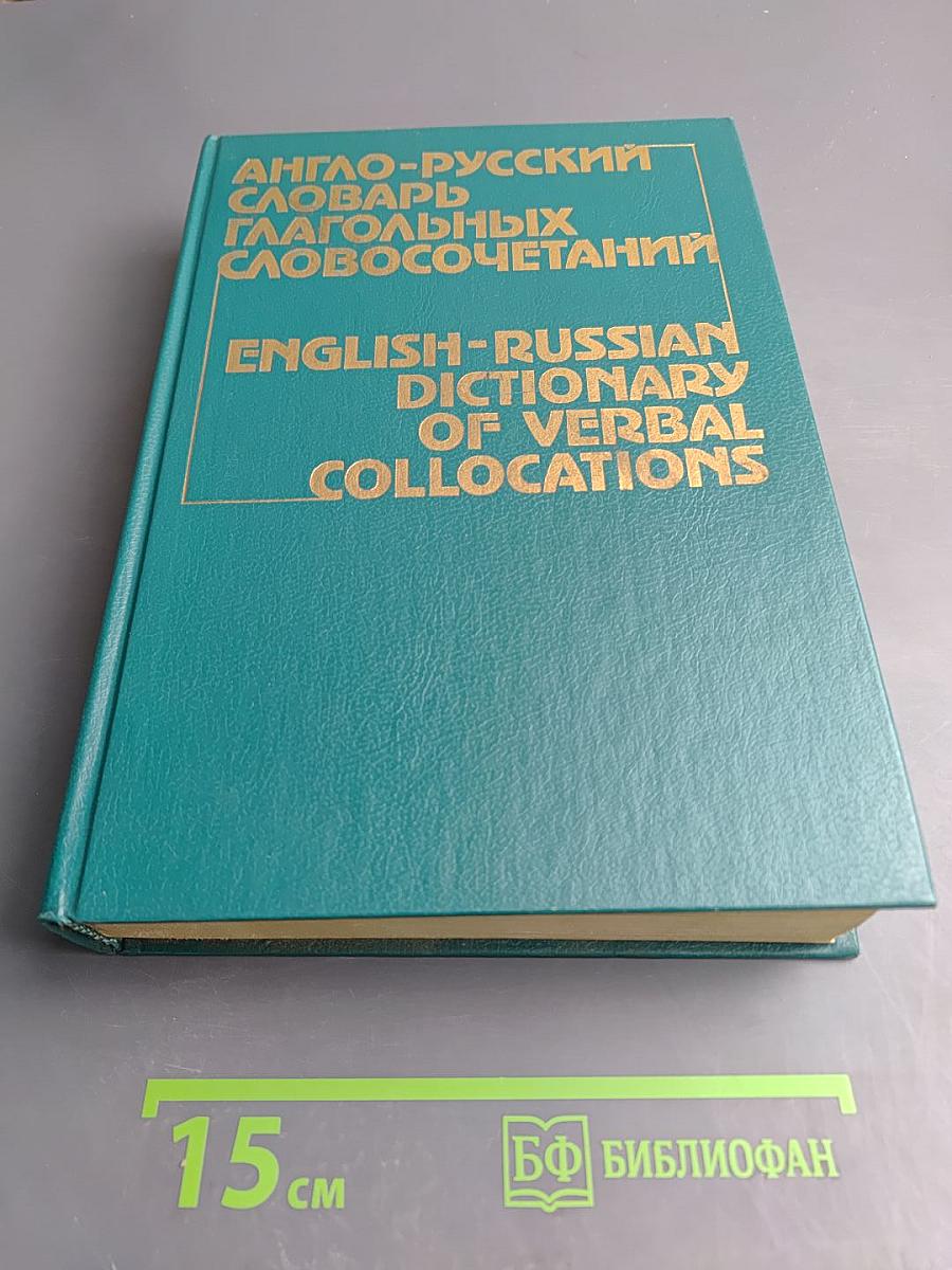 Англо-русский словарь глагольных словосочетаний