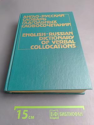 Англо-русский словарь глагольных словосочетаний