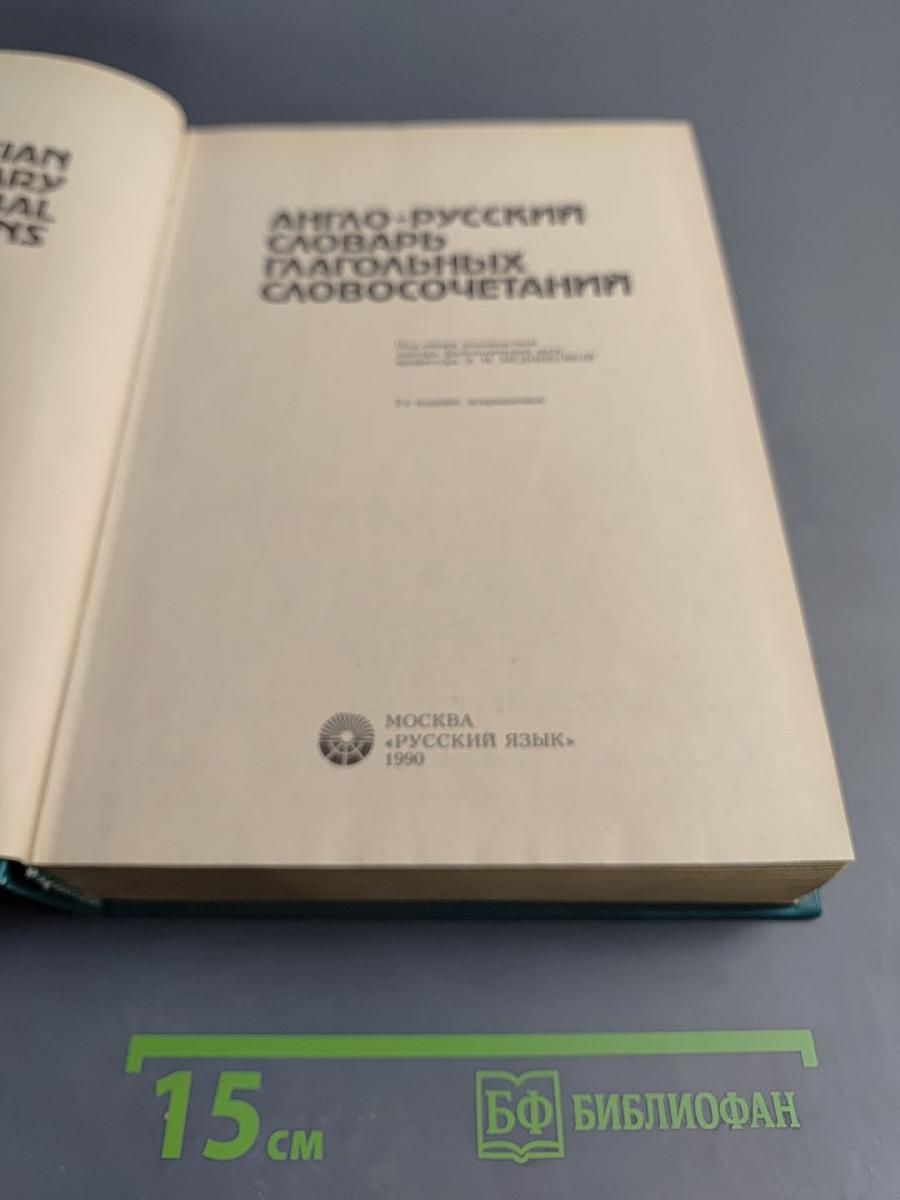 Англо-русский словарь глагольных словосочетаний