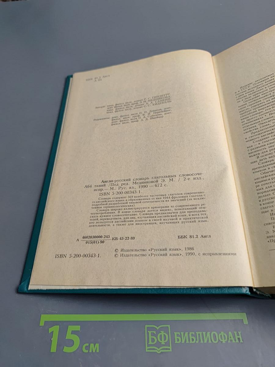 Англо-русский словарь глагольных словосочетаний