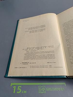 Англо-русский словарь глагольных словосочетаний