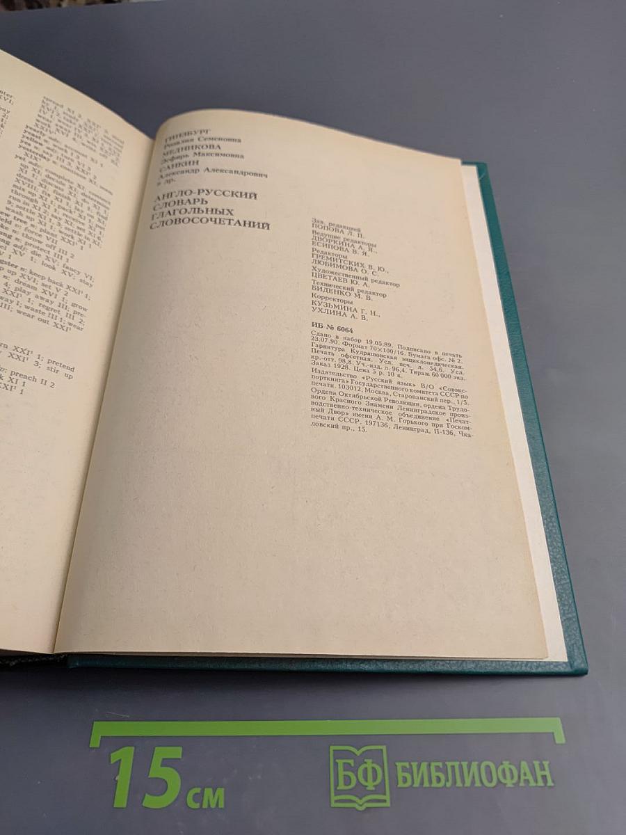 Англо-русский словарь глагольных словосочетаний
