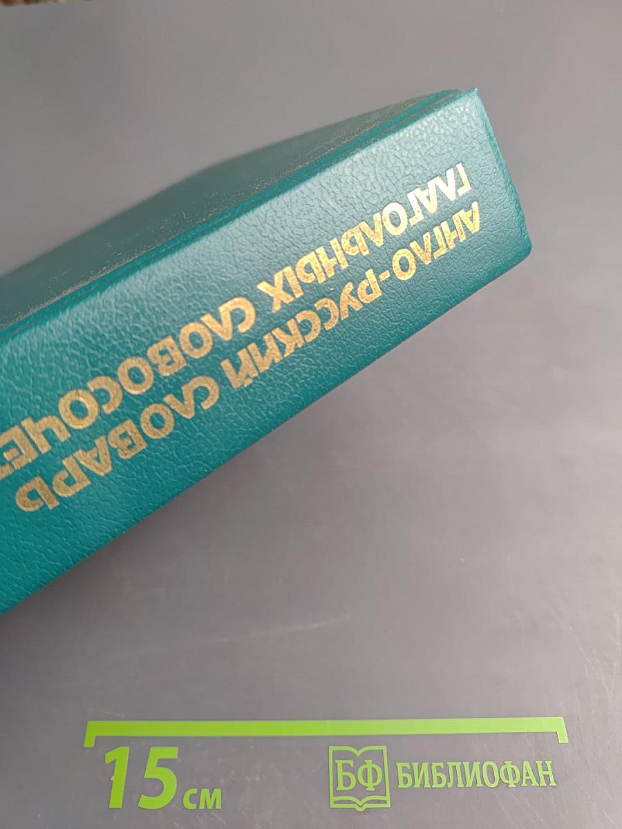 Англо-русский словарь глагольных словосочетаний