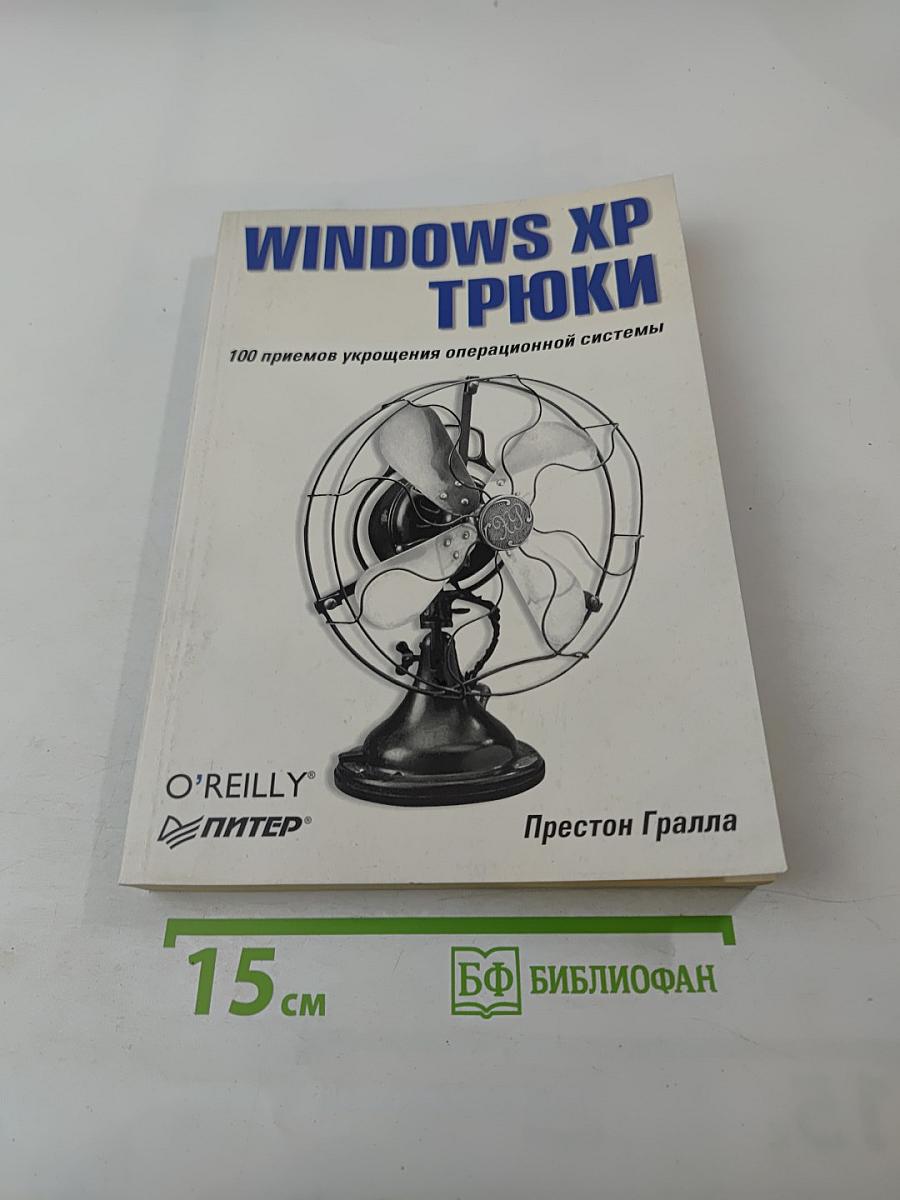 Windows xp трюки