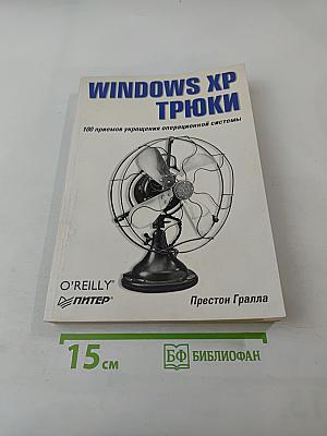Windows xp трюки