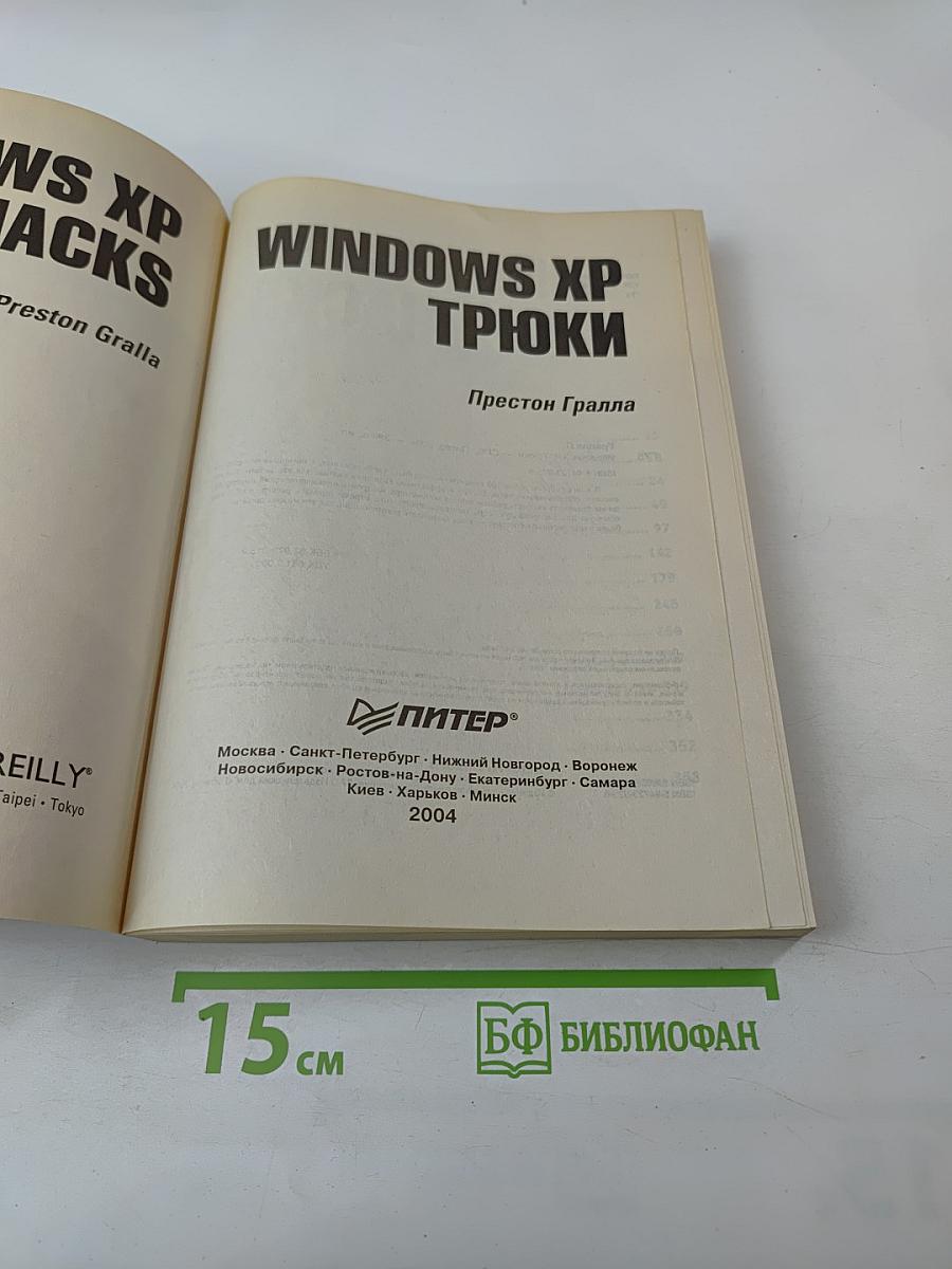 Windows xp трюки