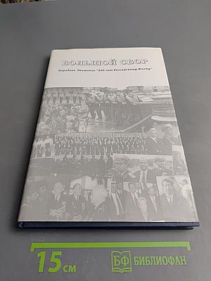 Большой сбор. Народное движение "300 лет Российскому Флоту"