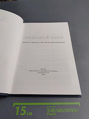 Большой сбор. Народное движение "300 лет Российскому Флоту"