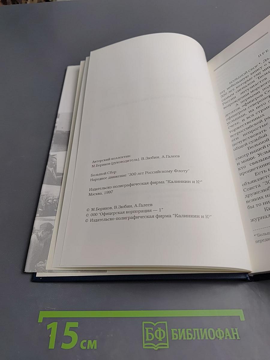 Большой сбор. Народное движение "300 лет Российскому Флоту"