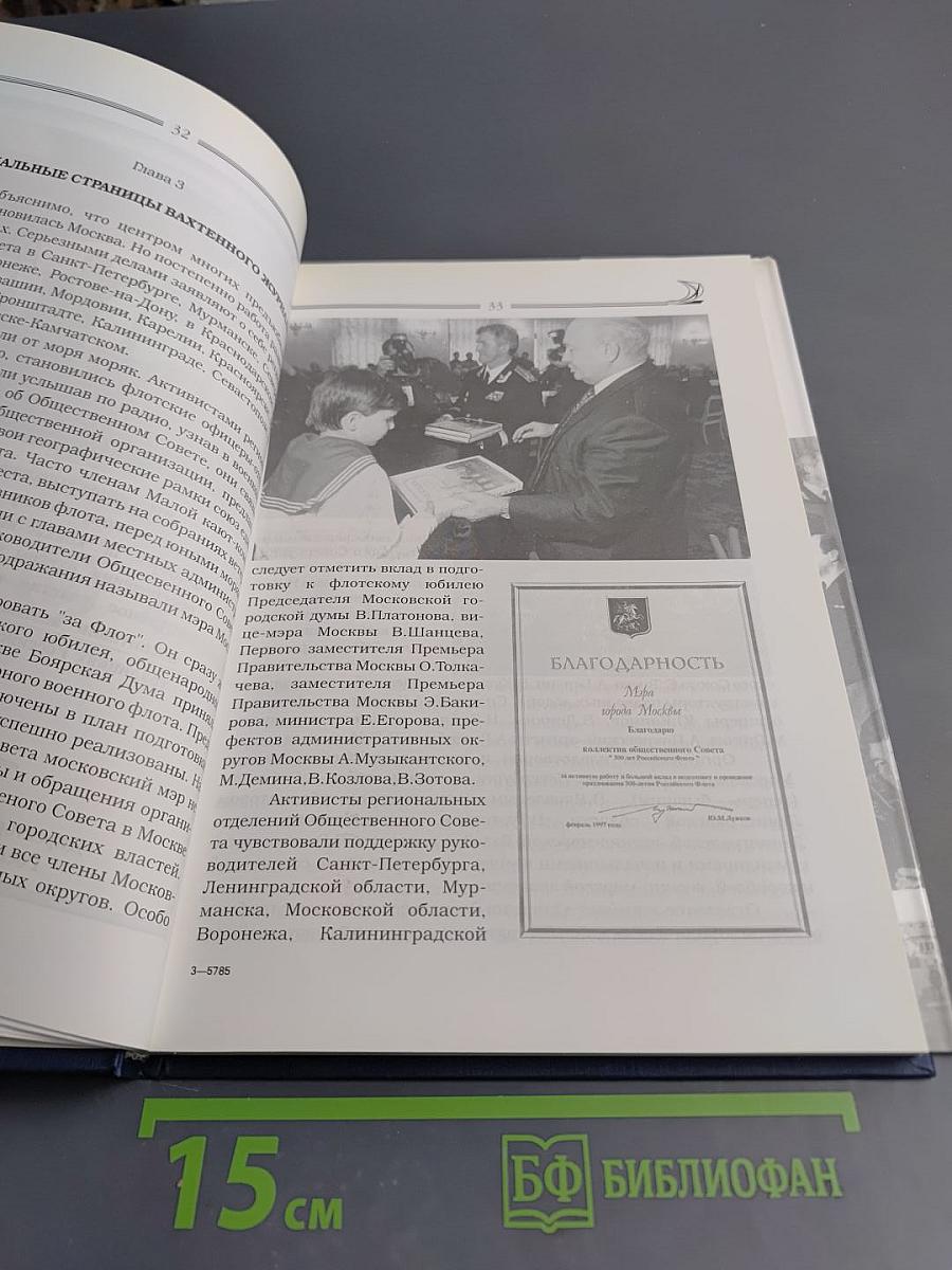 Большой сбор. Народное движение "300 лет Российскому Флоту"