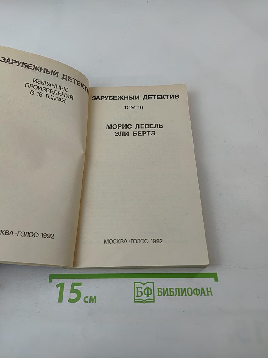 Зарубежный детектив. Том 16