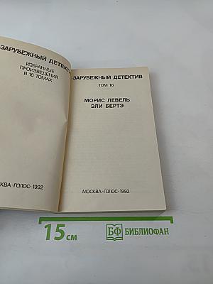 Зарубежный детектив. Том 16