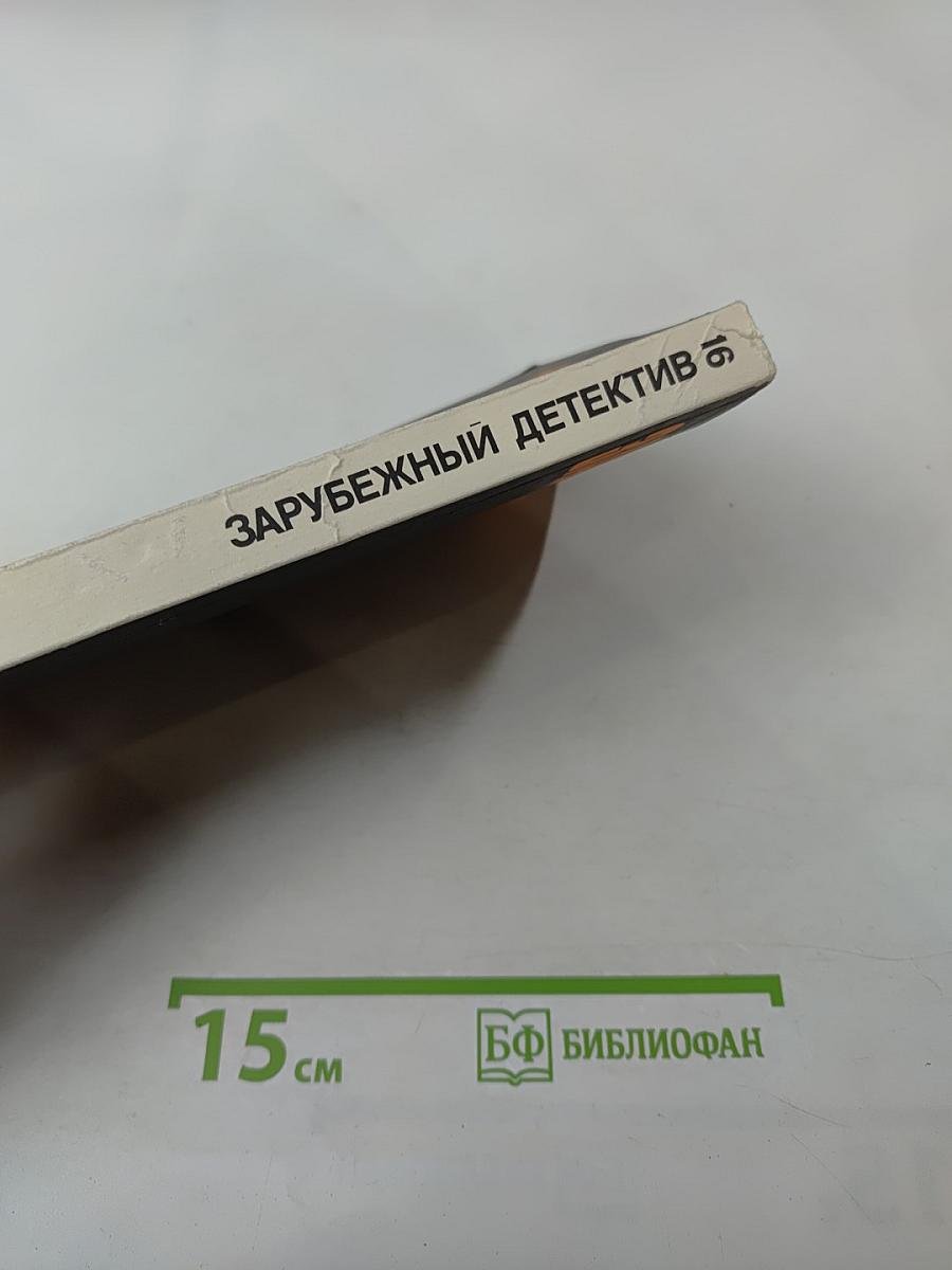 Зарубежный детектив. Том 16