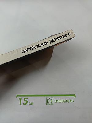 Зарубежный детектив. Том 16
