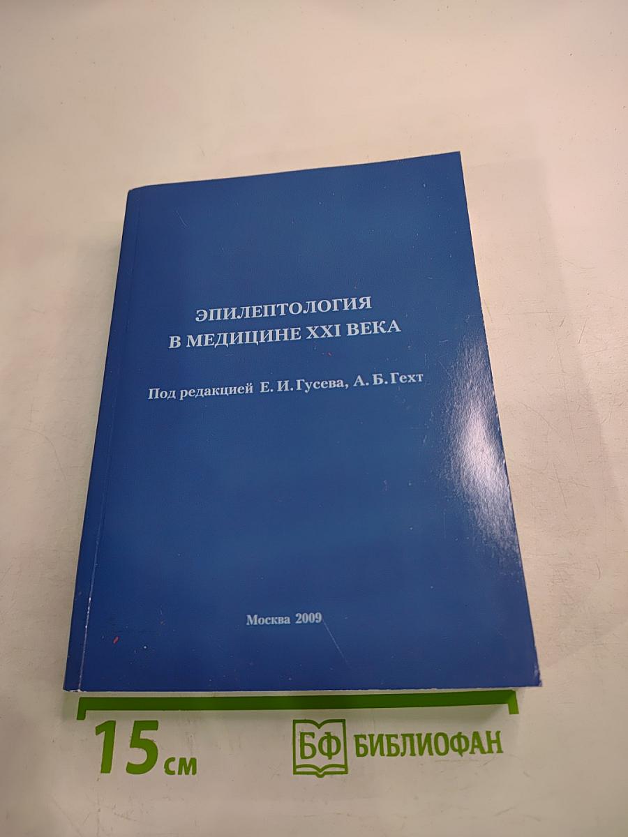 Эпилептология в медицине XXI века
