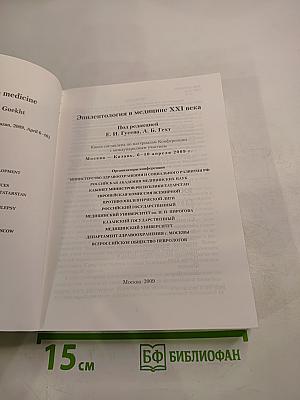 Эпилептология в медицине XXI века