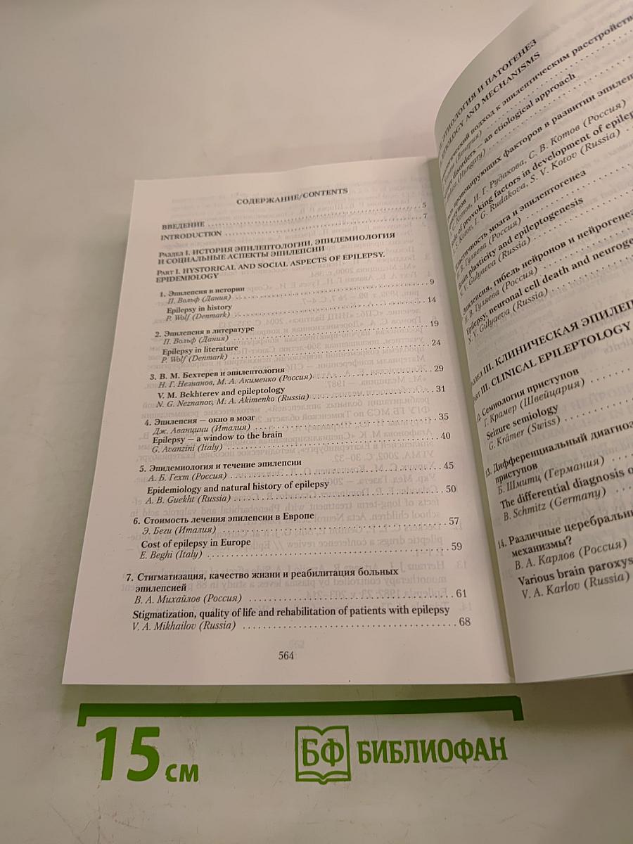 Эпилептология в медицине XXI века