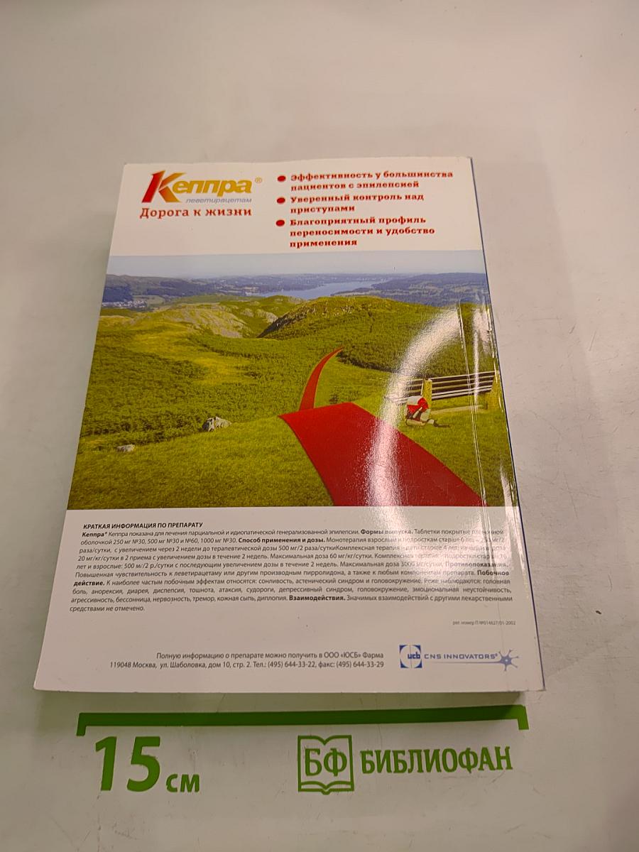 Эпилептология в медицине XXI века