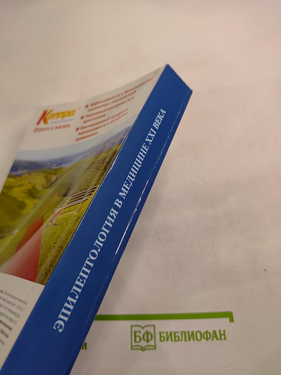 Эпилептология в медицине XXI века