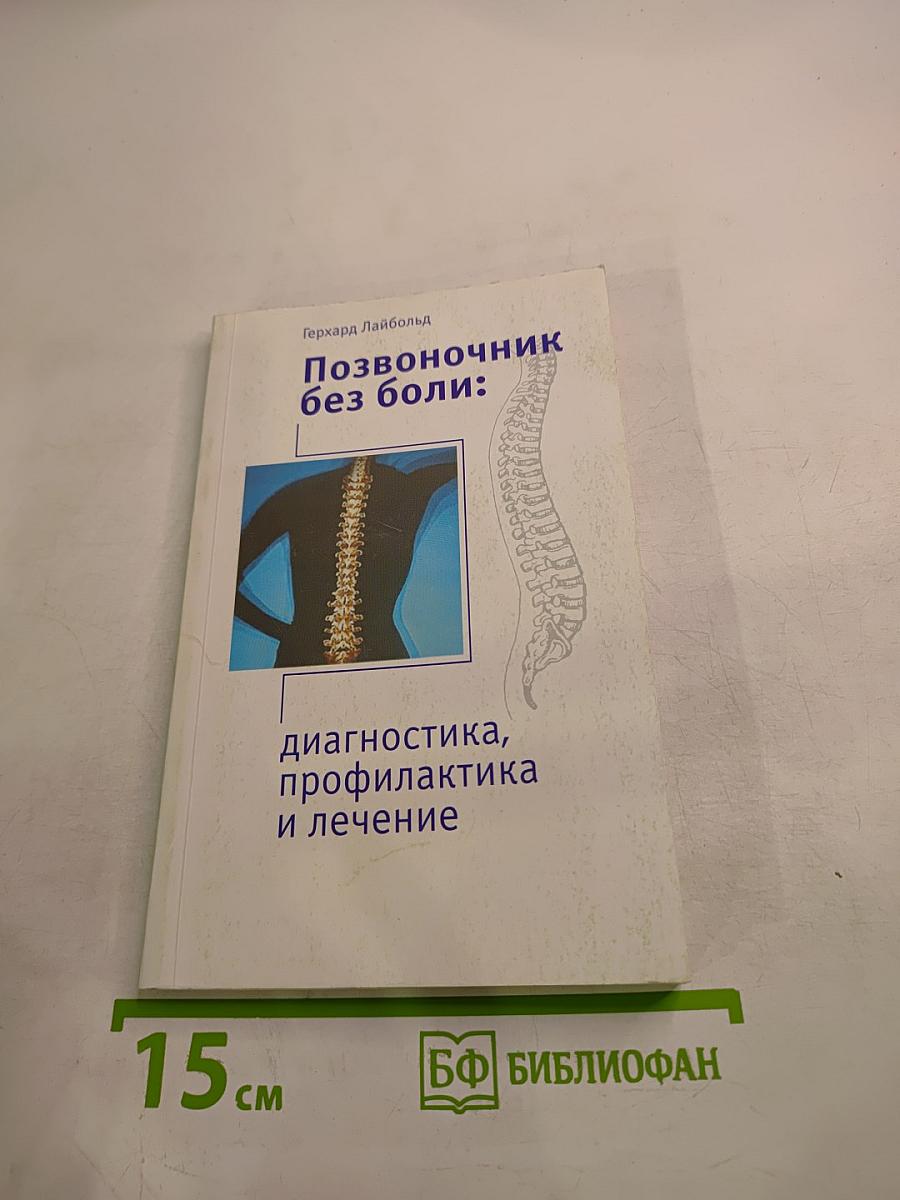 Позвоночник без боли: диагностика, профилактика и лечение