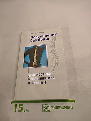 Позвоночник без боли: диагностика, профилактика и лечение