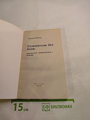 Позвоночник без боли: диагностика, профилактика и лечение