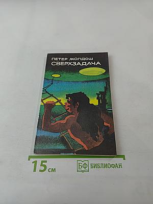 Сверхзадача