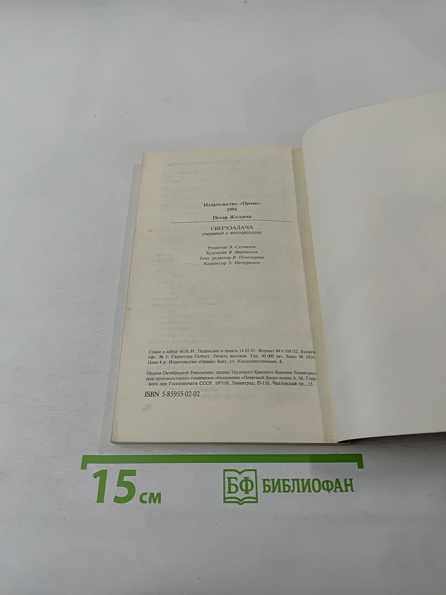 Сверхзадача