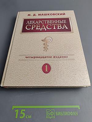 Лекарственные средства. Том 1