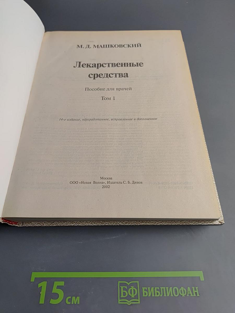 Лекарственные средства. Том 1