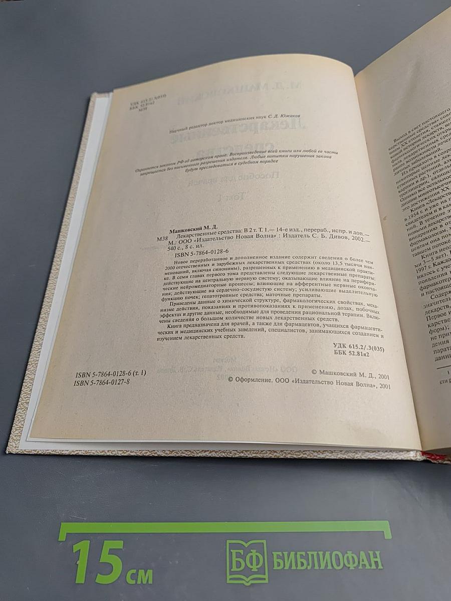 Лекарственные средства. Том 1