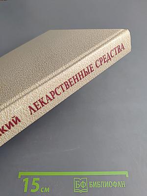 Лекарственные средства. Том 1