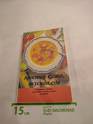Простая кухня, вкусная еда