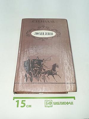 Люсьен Левен