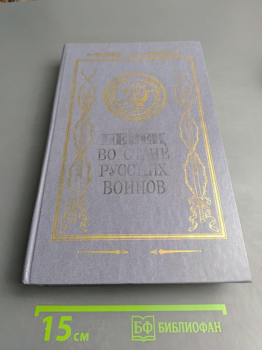 Певец во стане русских воинов