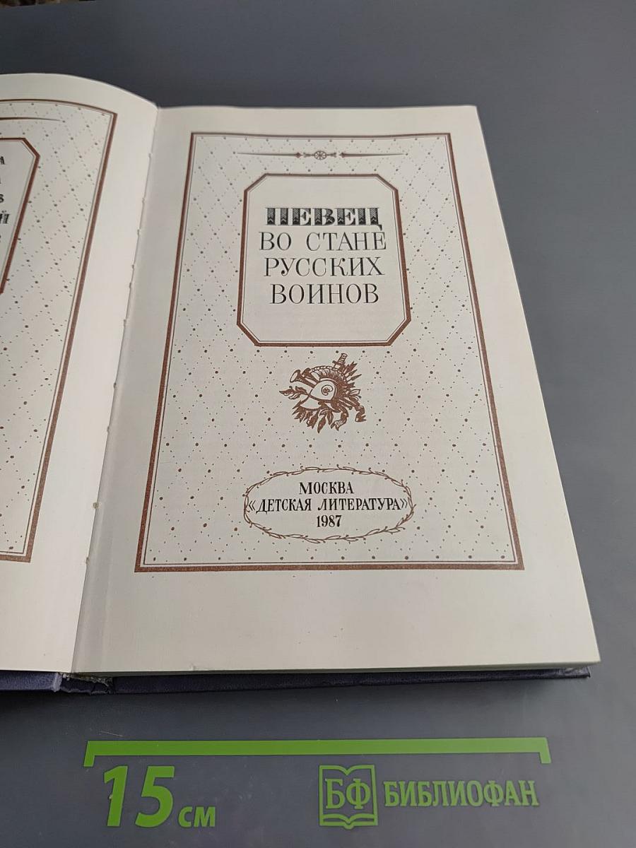 Певец во стане русских воинов