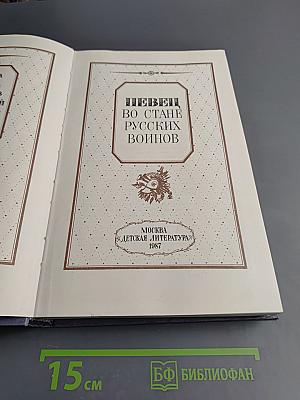 Певец во стане русских воинов