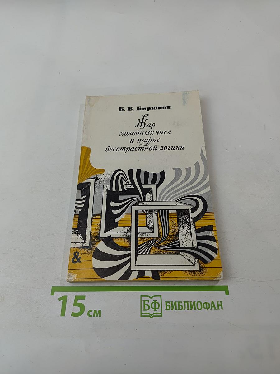 Жар холодных чисел и пафос бесстрастной логики