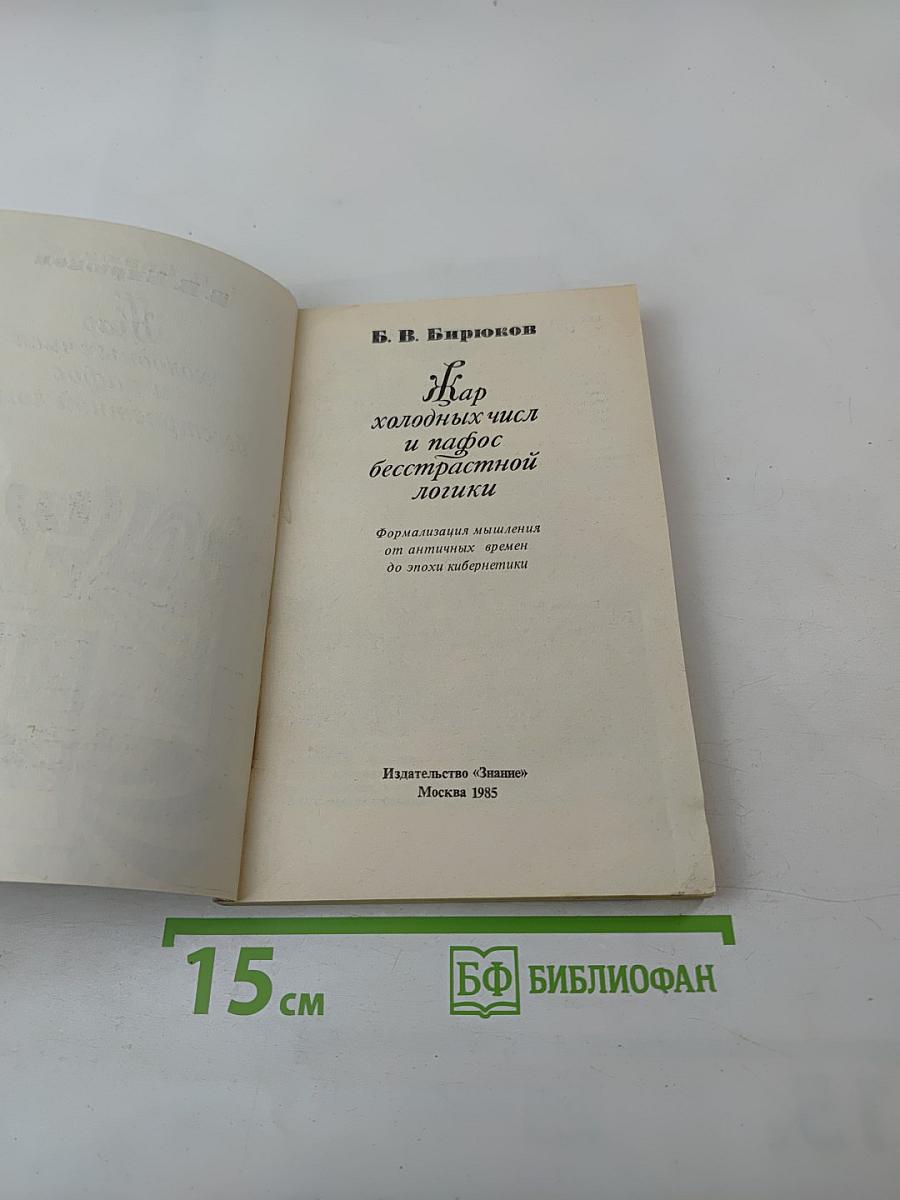 Жар холодных чисел и пафос бесстрастной логики