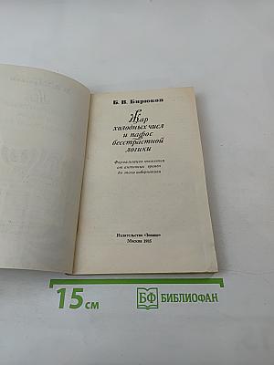 Жар холодных чисел и пафос бесстрастной логики