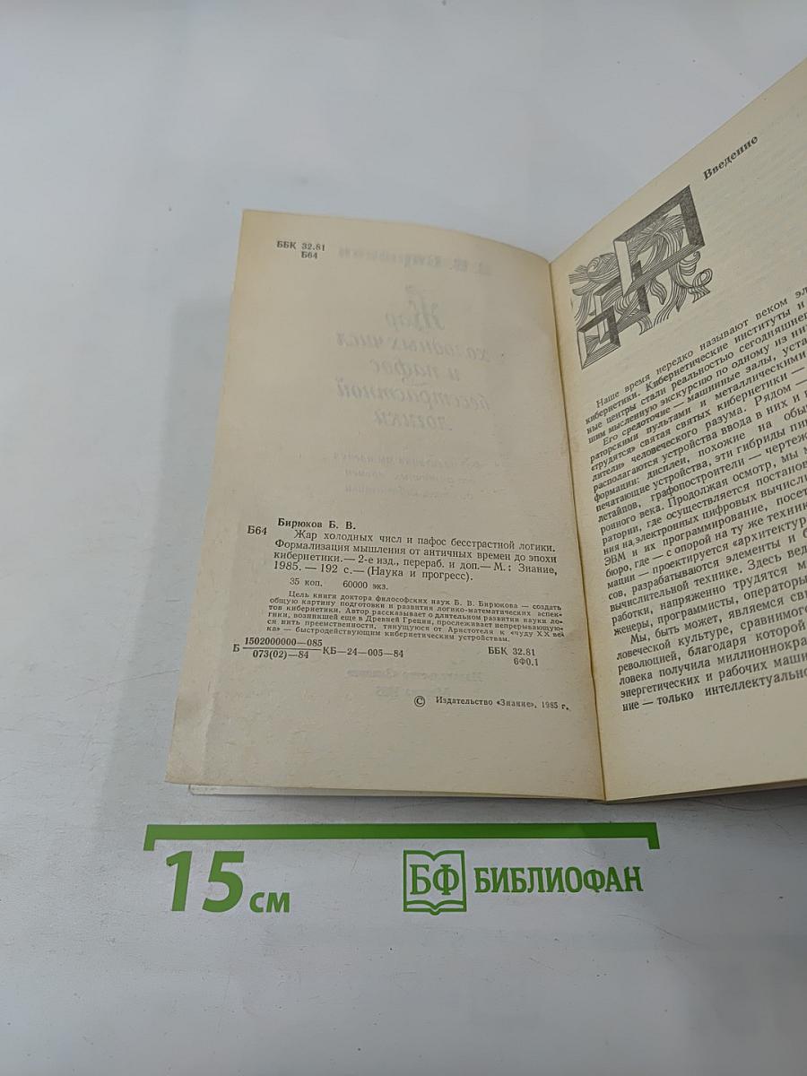 Жар холодных чисел и пафос бесстрастной логики