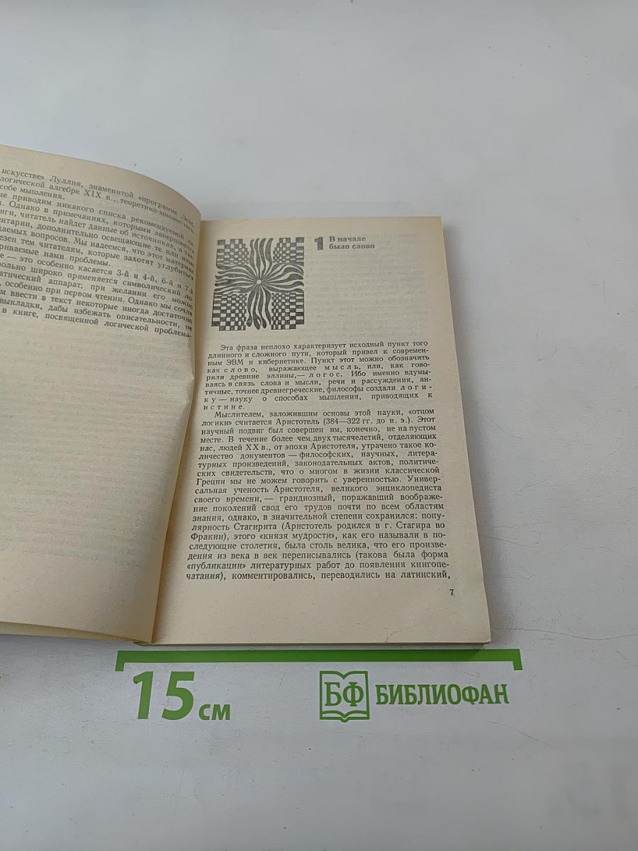 Жар холодных чисел и пафос бесстрастной логики